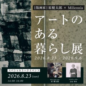 アートのある暮らし展
